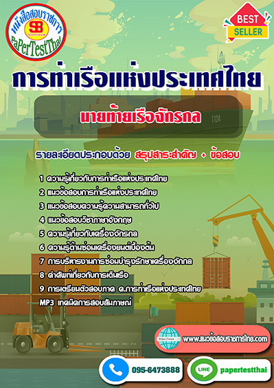 แนวข้อสอบ นายท้ายเรือจักรกล การท่าเรือแห่งประเทศไทย