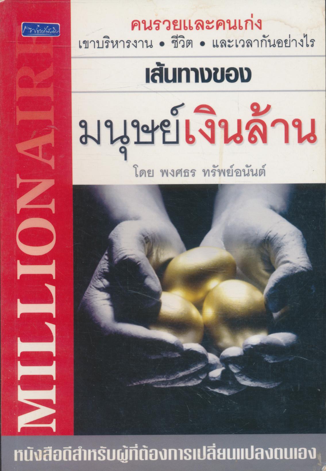 เส้นทางของมนุษย์เงินล้าน