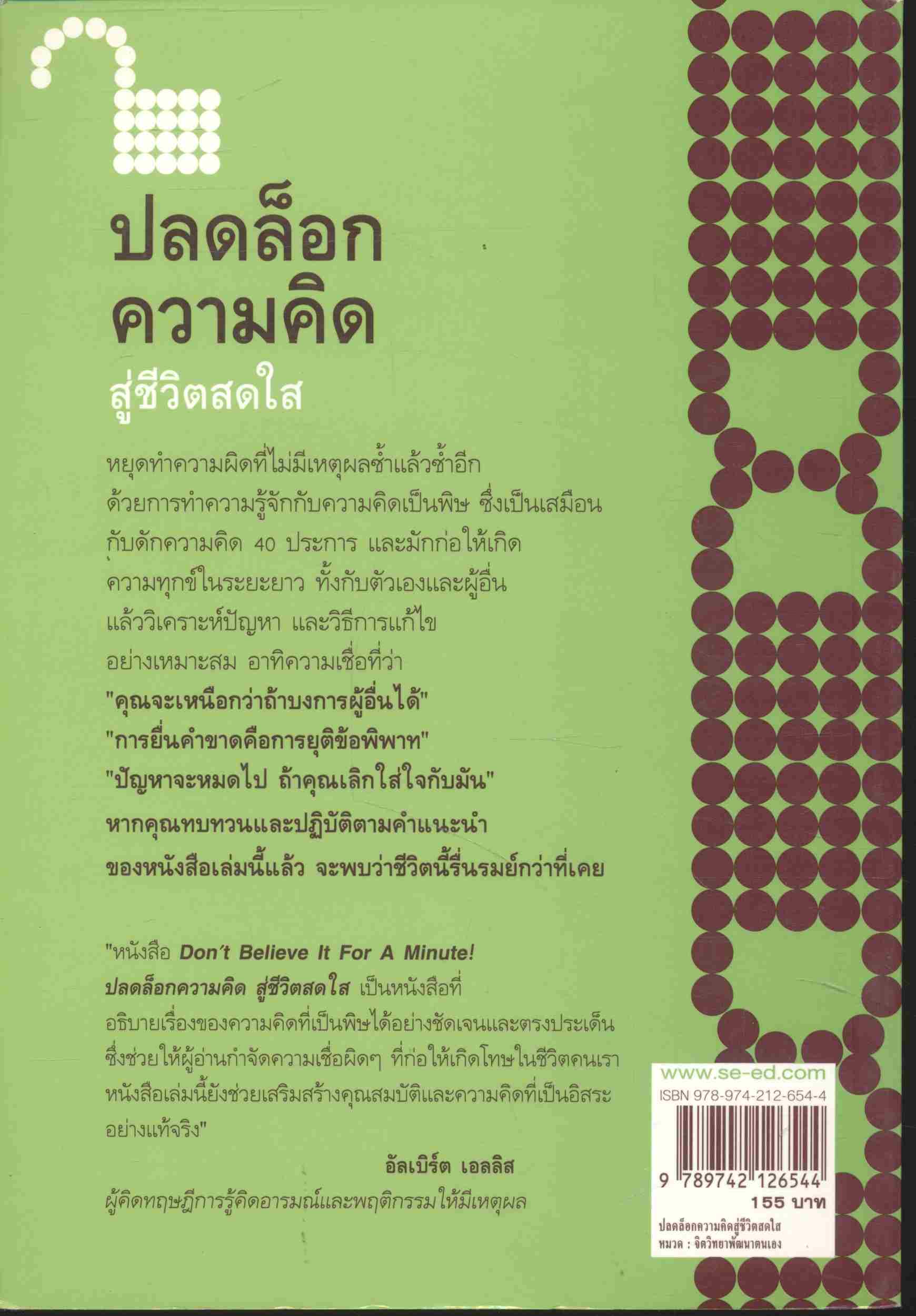 ปลดล็อกความคิด สู่ชีวิตสดใส