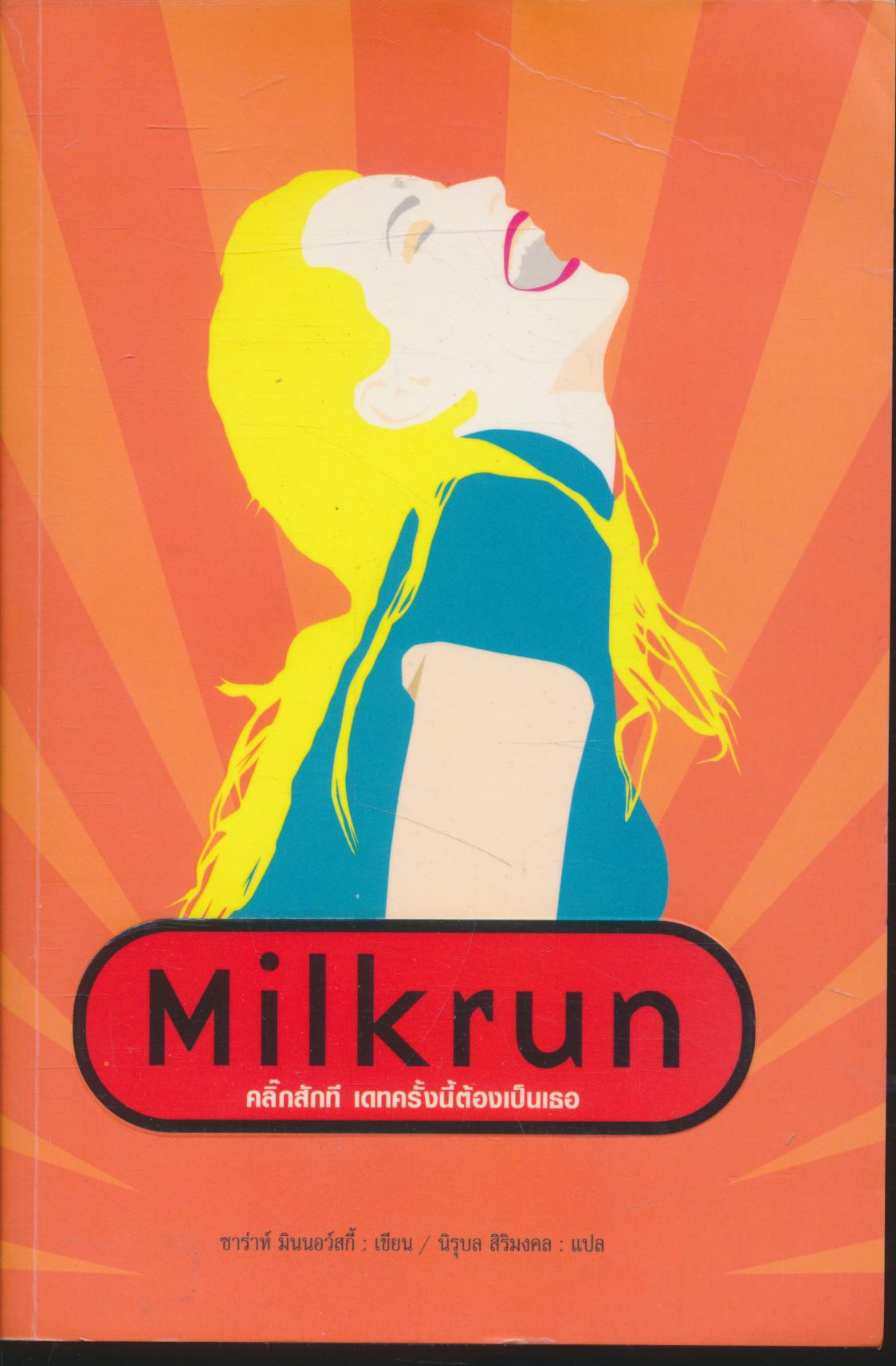 Milkrun คลิ๊กสักที เดทครั้งนี้ต้องเป็นเธอ