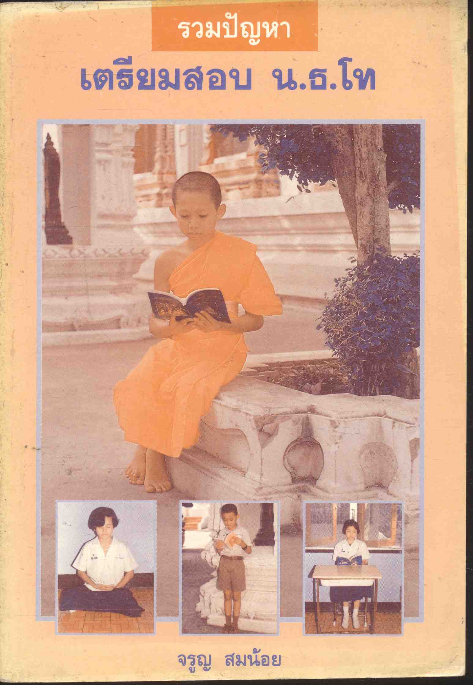 รวมปัญหา เตรียมสอบ น.ธ.โท