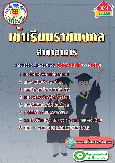 แนวข้อสอบ สาขาอาหาร เข้าเรียนราชมงคล