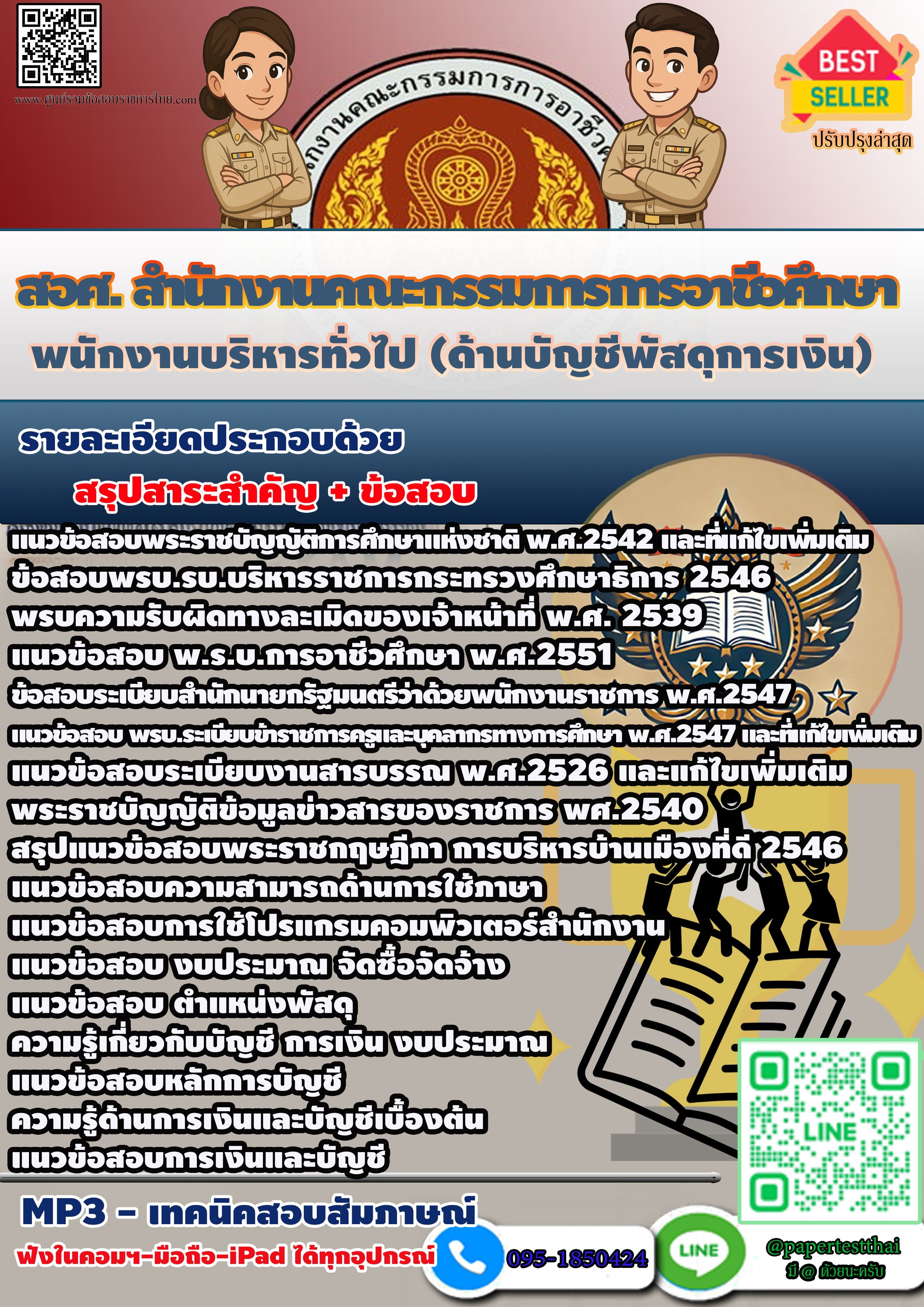 แนวข้อสอบ 2568 สอศ. พนักงานบริหารทั่วไป (ด้านบัญชีพัสดุการเงิน)