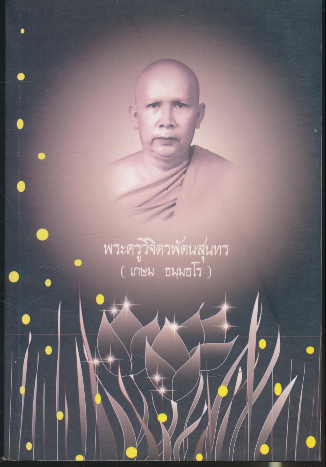 รวมเรื่องน่ารู้คู่มือทำบุญให้ถูกวิธี ฉลาดทำบุญ ที่ระลึกงานพระราชทานเพลิงศพ พระครูวิจิตรพัฒนสุนทร (เกษม ธมฺมธโร)