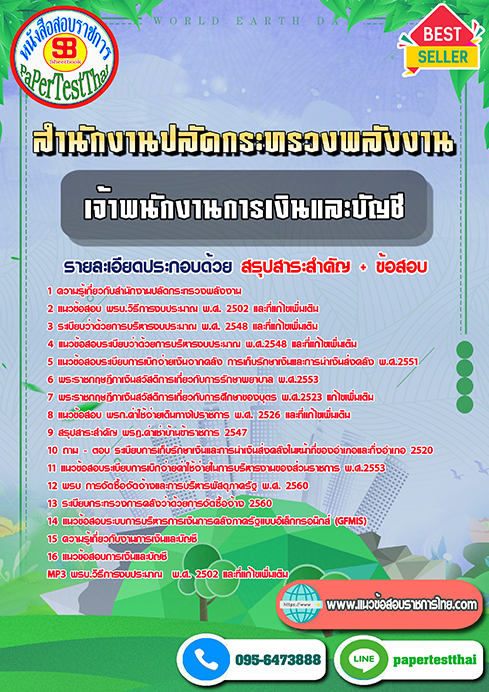 แนวข้อสอบ เจ้าพนักงานการเงินและบัญชี สำนักงานปลัดกระทรวงพลังงาน