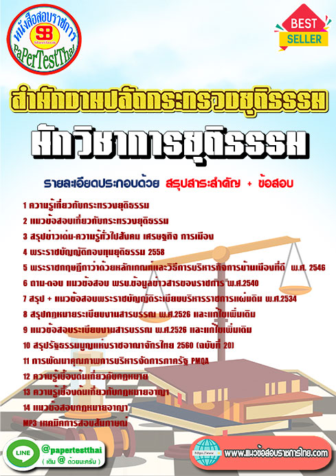 ((สรุป))แนวข้อสอบ นักวิชาการยุติธรรม สำนักงานปลัดกระทรวงยุติธรรม