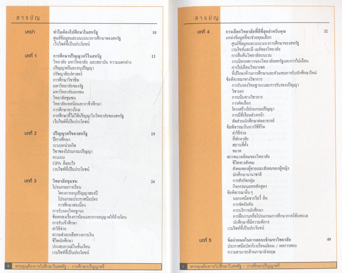 หากคุณต้องการไปศึกษาในสหรัฐ : การศึกษาปริญญาตรี เล่ม 1