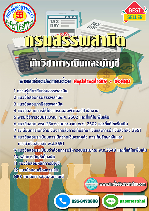 [NEW 68]แนวข้อสอบ นักวิชาการเงินและบัญชี กรมสรรพสามิต