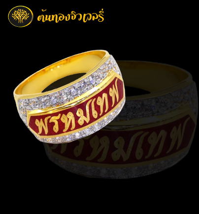แหวนนามสกุลทองคำล้อมเพชร