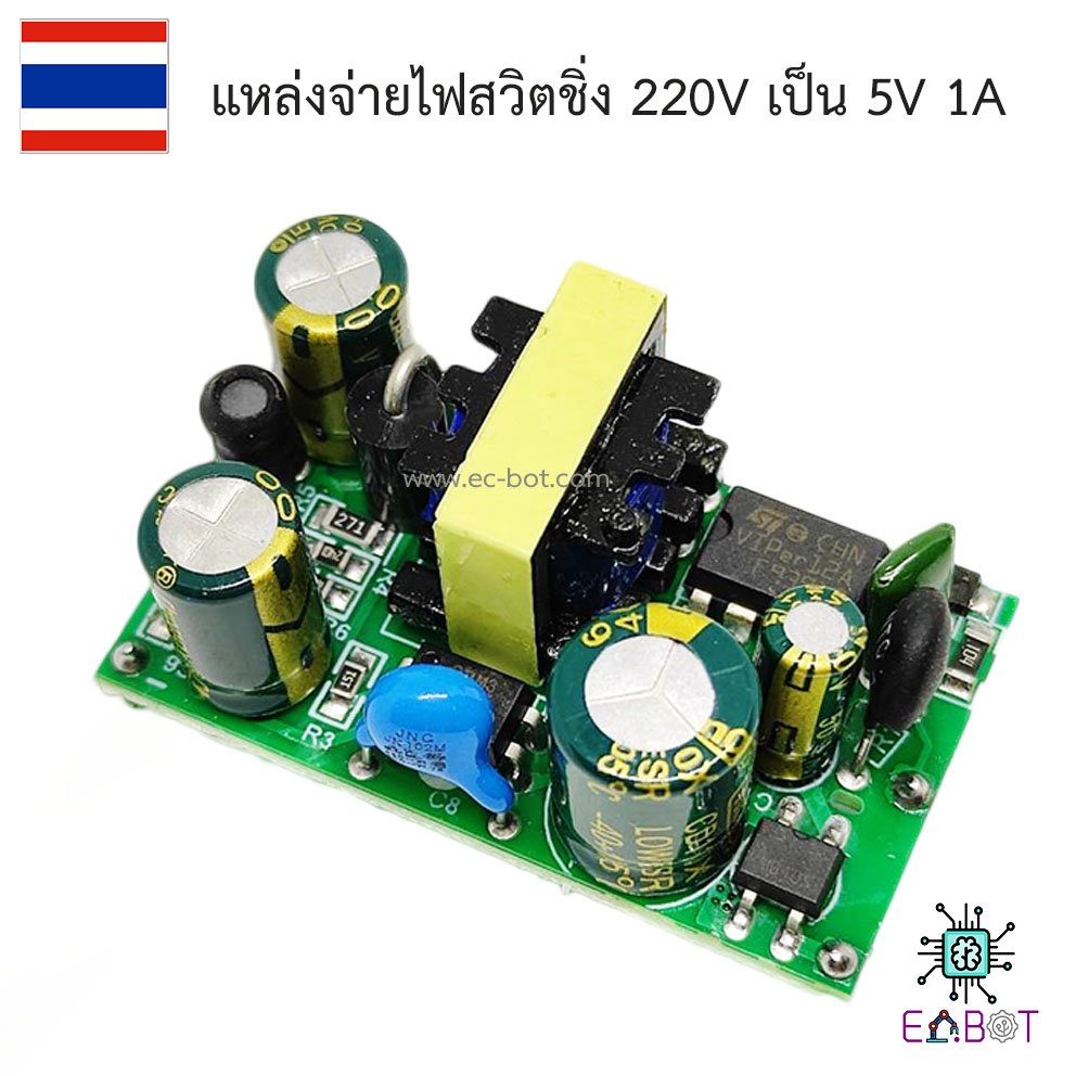 5V 1A Isolated Switching Power Supply 220V to 5V แหล่งจ่ายไฟแบบสวิตชิ่ง 220V เป็น 5V 1A