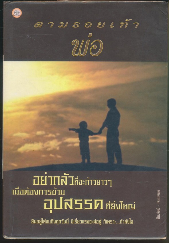 ตามรอยเท้าพ่อ
