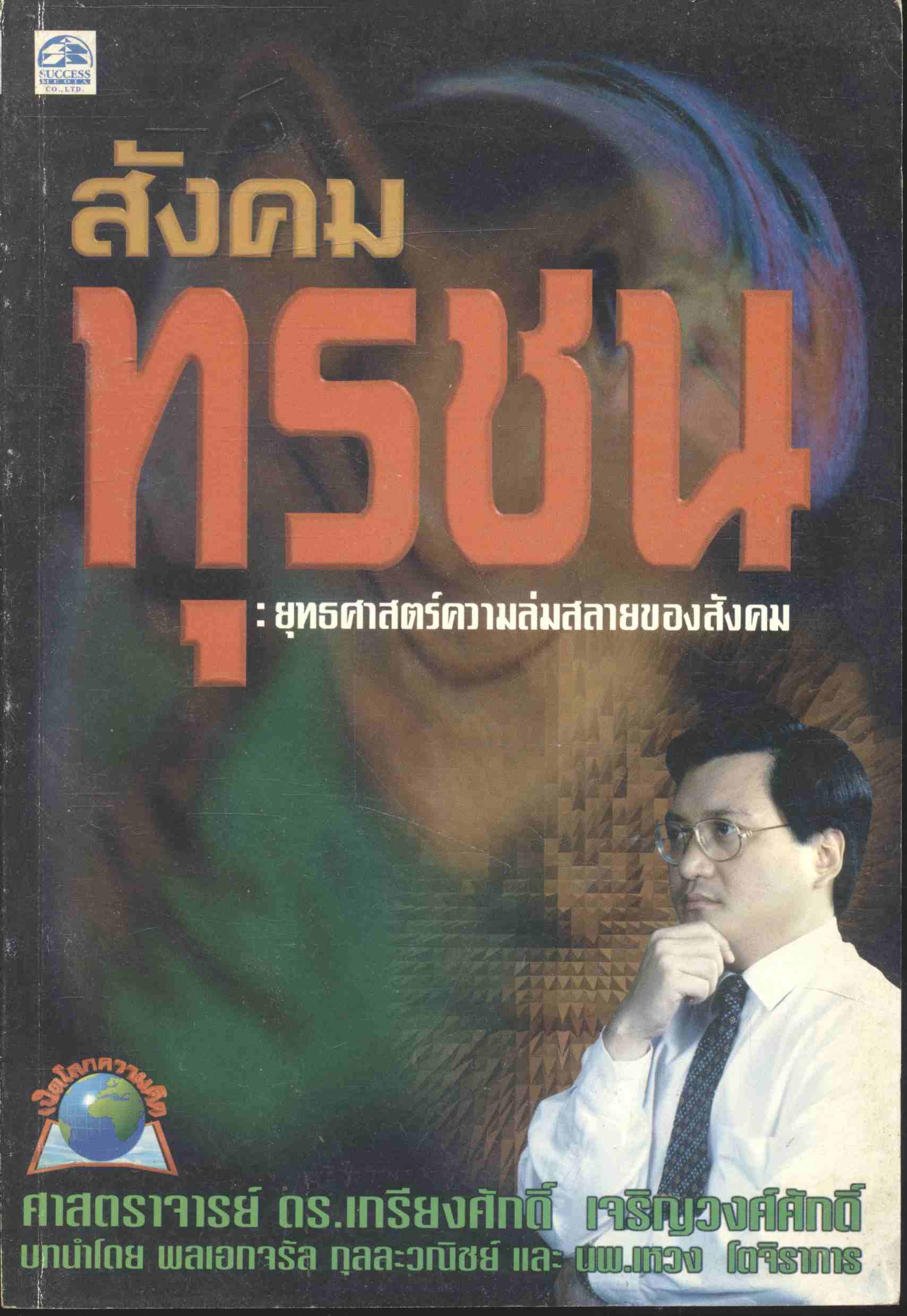 สังคมทุรชน : ยุทธศาสตร์ความล่มสลายของสังคม