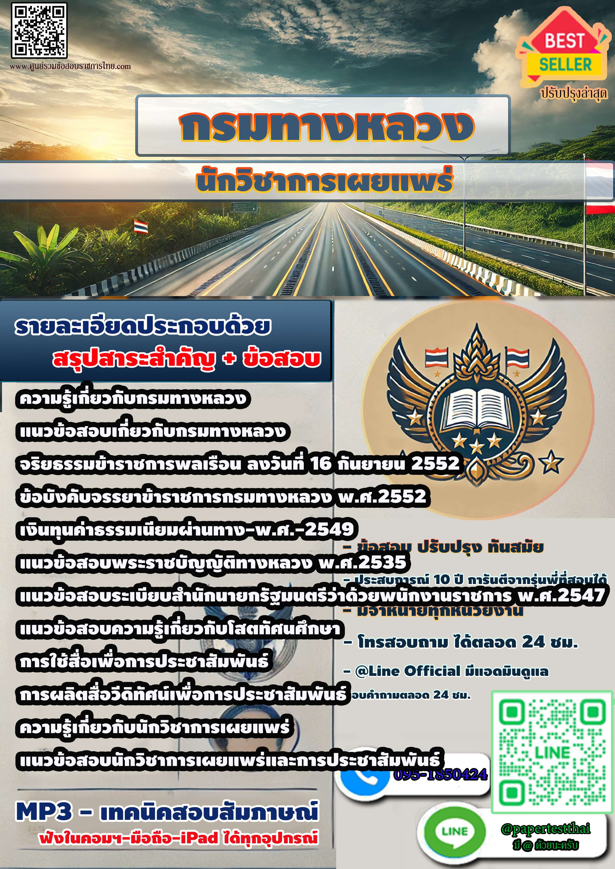 แนวข้อสอบ 2568 กรมทางหลวง นักวิชาการเผยแพร่