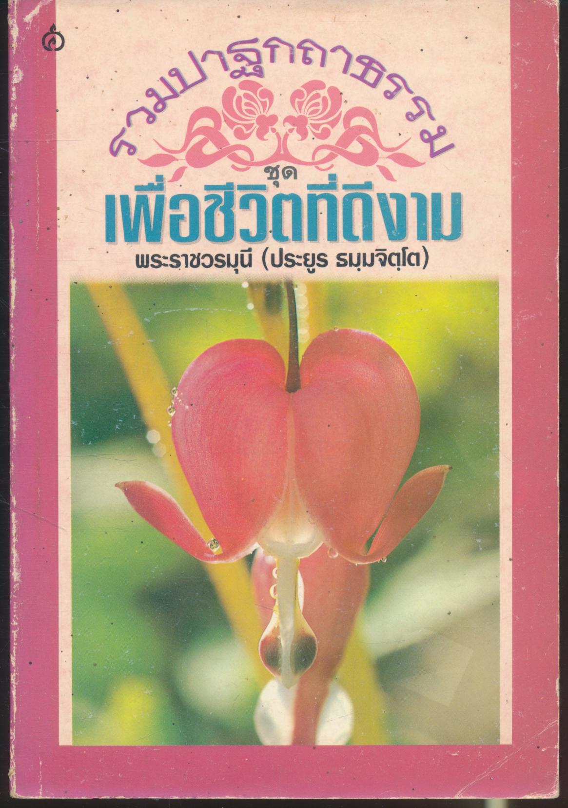รวมปาฐกถาธรรม ชุด เพื่อชีวิตที่ดีงาม พระราชวรมุนี (ประยูร ธมฺมจิตฺโต)