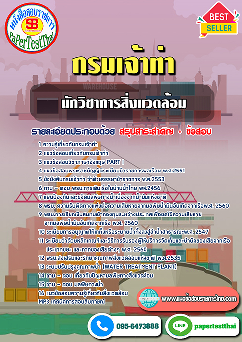 สรุปแนวข้อสอบนักวิชาการสิ่งแวดล้อม กรมเจ้าท่า