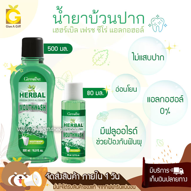 น้ำยาบ้วนปาก สูตรอ่อนโยน กิฟฟารีน เฮอร์เบิล เฟรช ซีโร่ แอลกอฮอล์ เมาท์วอช