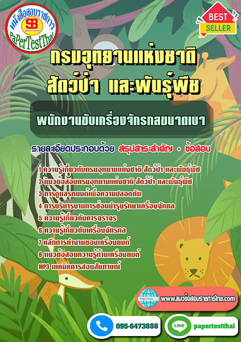 [สรุป]แนวข้อสอบ พนักงานขับเครื่องจักรกลขนาดเบา กรมอุทยานแห่งชาติ สัตว์ป่า และพันธุ์พืช