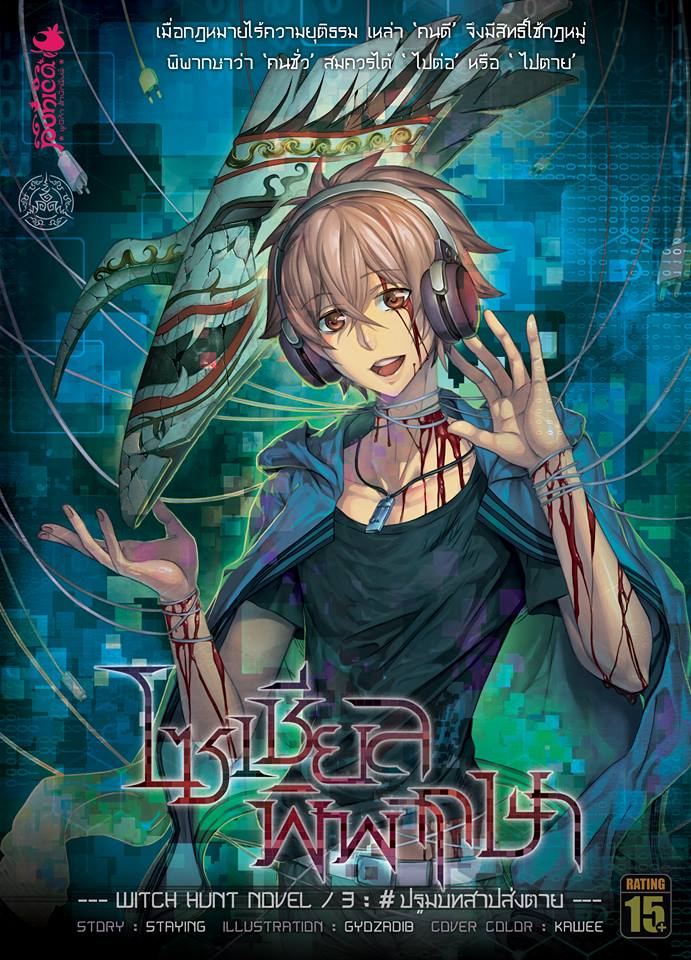 หนังสือนิยาย โซเชียลพิพากษา Witch Hunt/Novel 3 : #ปฐมบทสาปส่งตาย