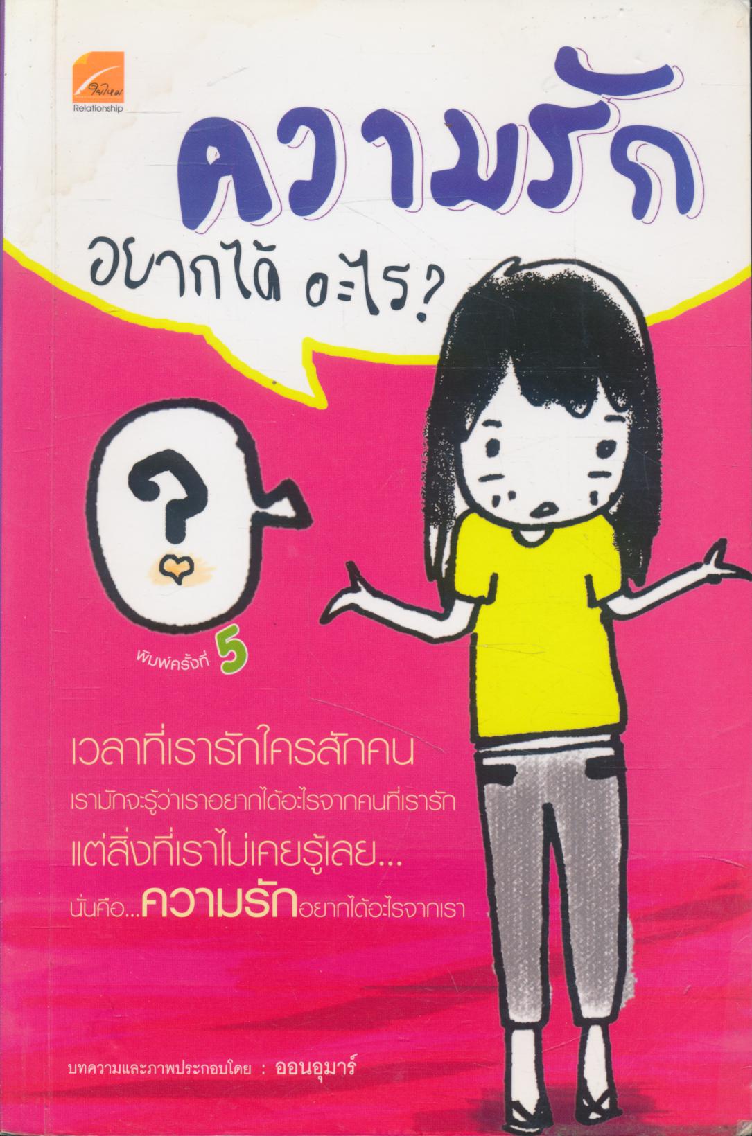 ความรัก อยากได้อะไร?