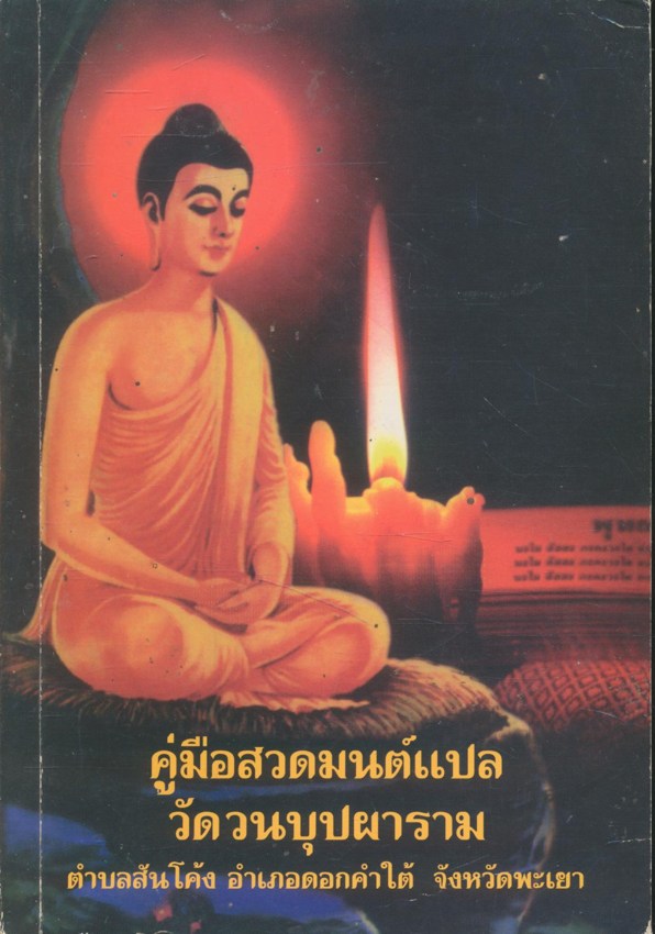 คู่มือสวดมนต์แปล วัดวนบุปผาราม