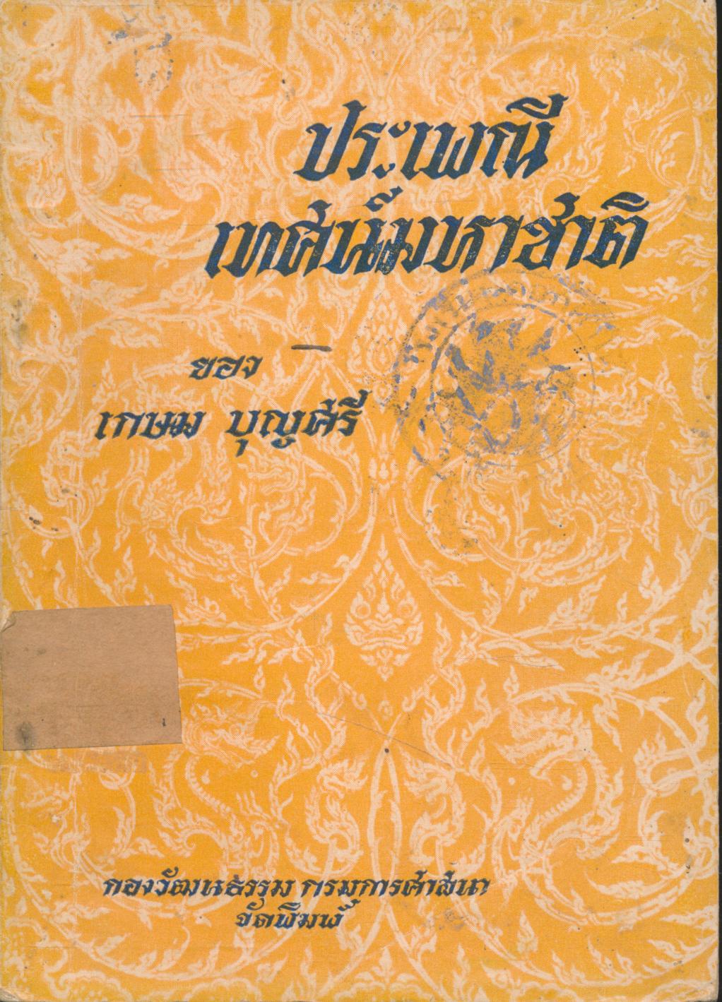ประเพณีเทศน์มหาชาติ