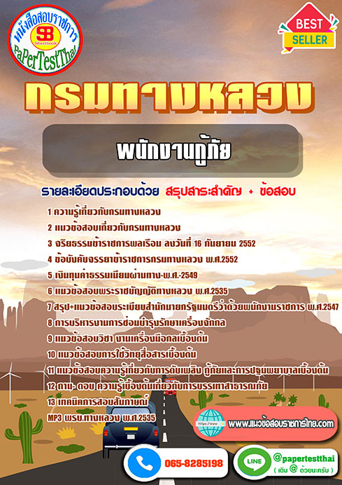 สรุปแนวข้อสอบ พนักงานกู้ภัย กรมทางหลวง