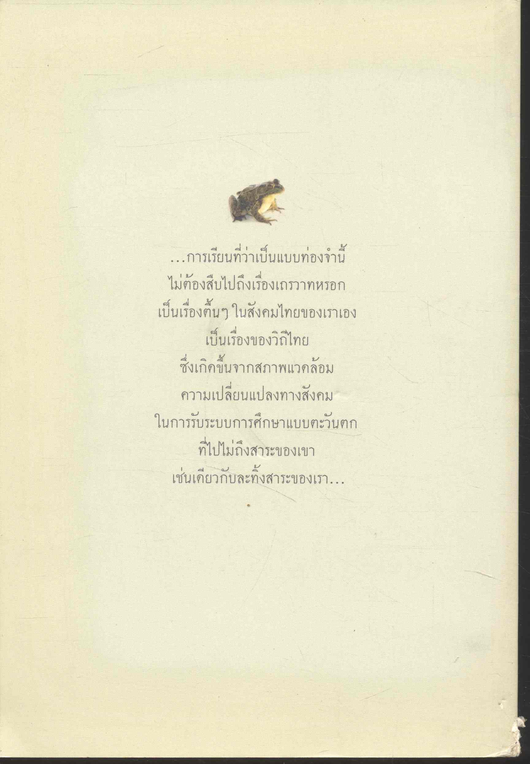 ฅนไทย ใช่กบเฒ่า? เถรวาท vs. ลัทธิอาจารย์ พระพรหมคุณาภรณ์ (ป. อ. ปยุตฺโต)