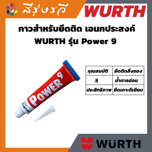 กาวเอนกประสงค์ WURTH Power9