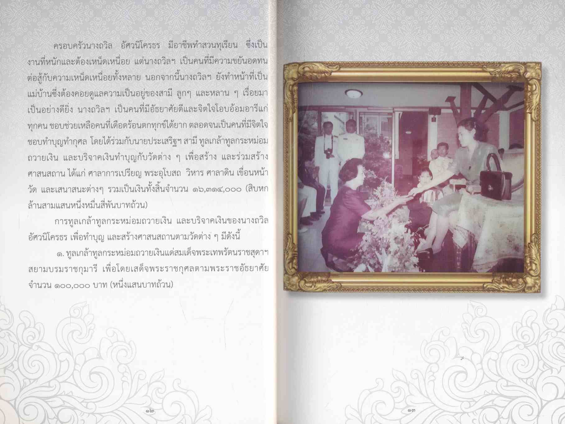 อนุสรณ์ งานพระราชทานเพลิงศพ นางถวิล อัศวนิโครธร จ.ภ. บทความในเล่ม โรคมะเร็ง/โรคหัวใจ/โรคไต