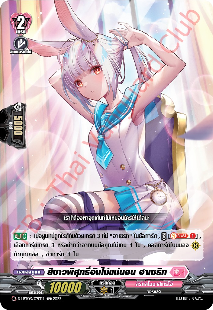 สีขาวพิสุทธ์อันไม่แน่นอน ฮาเซริท