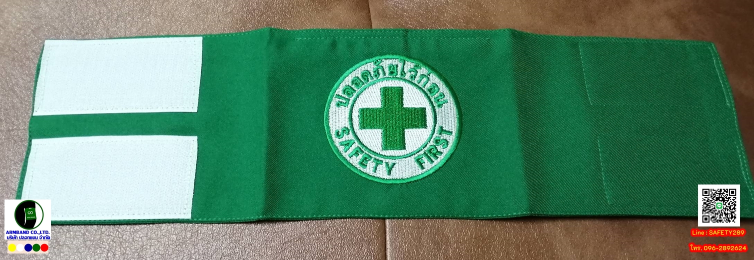 ปลอกแขนปักโลโก้ ปลอดภัยไว้ก่อน SAFETY FIRST