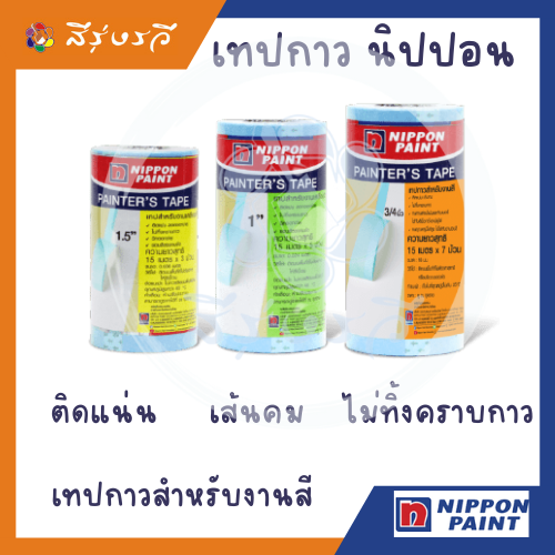 เทปกาวสำหรับงานสี Nippon Painter's Tape