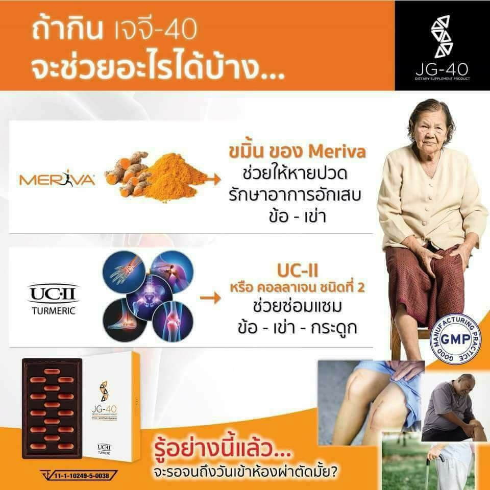 JG-40 อาหารเสริมป้องกันกระดูกและเข่าเสื่อม