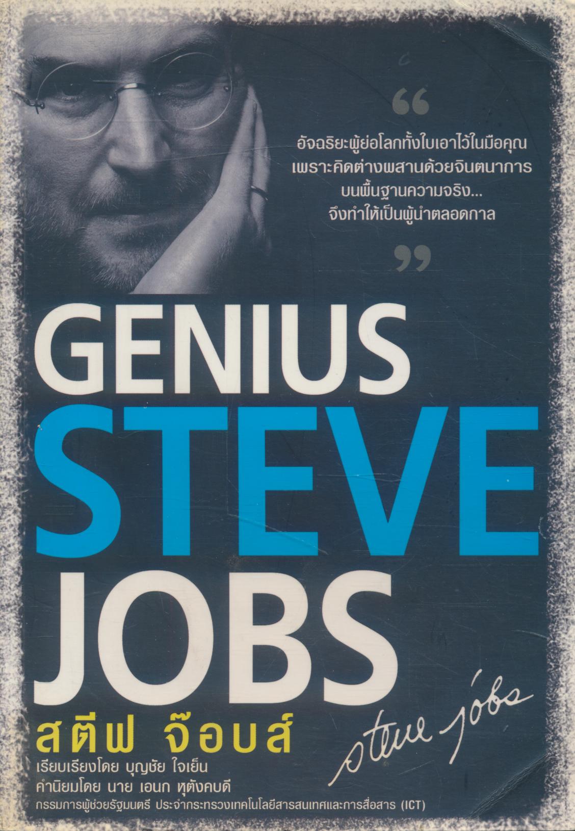 GENIUS สตีฟ จ๊อบส์