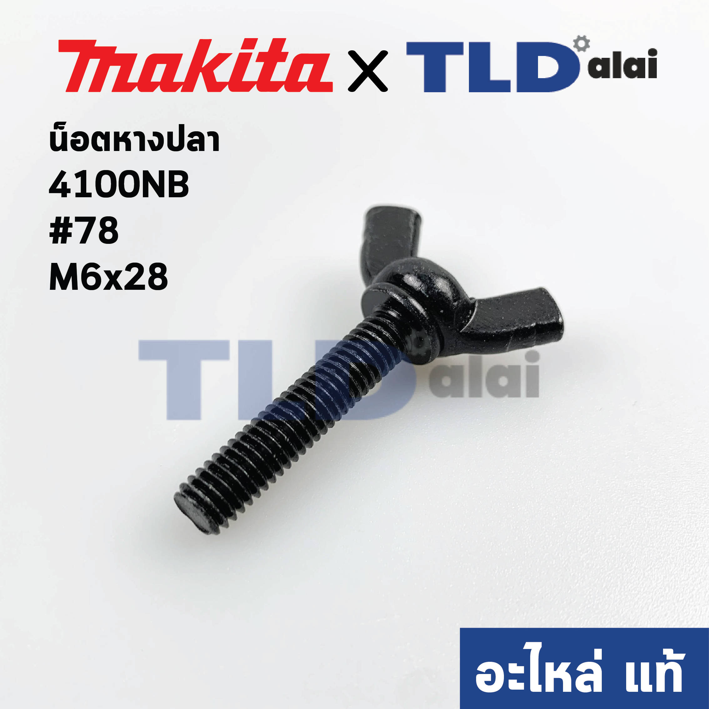 น็อตหางปลา (แท้) เครื่องตัดคอนกรีต Makita มากีต้า รุ่น 4100NB #48, 4100NH #46 M6x28 (924341-9) (อะไหล่แท้100%)