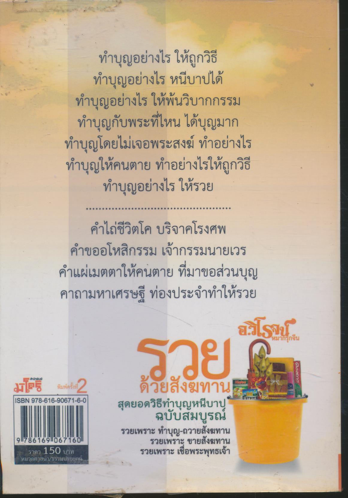 รวยด้วยสังฆทาน