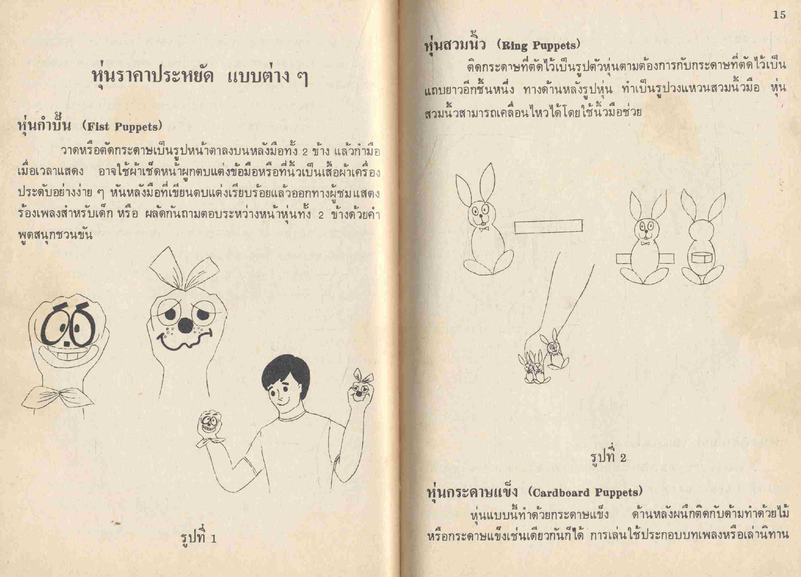 คู่มือ สื่อการเรียนการสอน กิจกรรมละครหุ่น