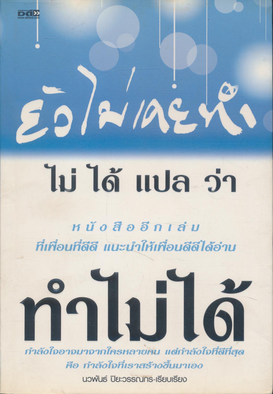 ยังไม่เคยทำ ไม่ได้แปลว่าทำไม่ได้