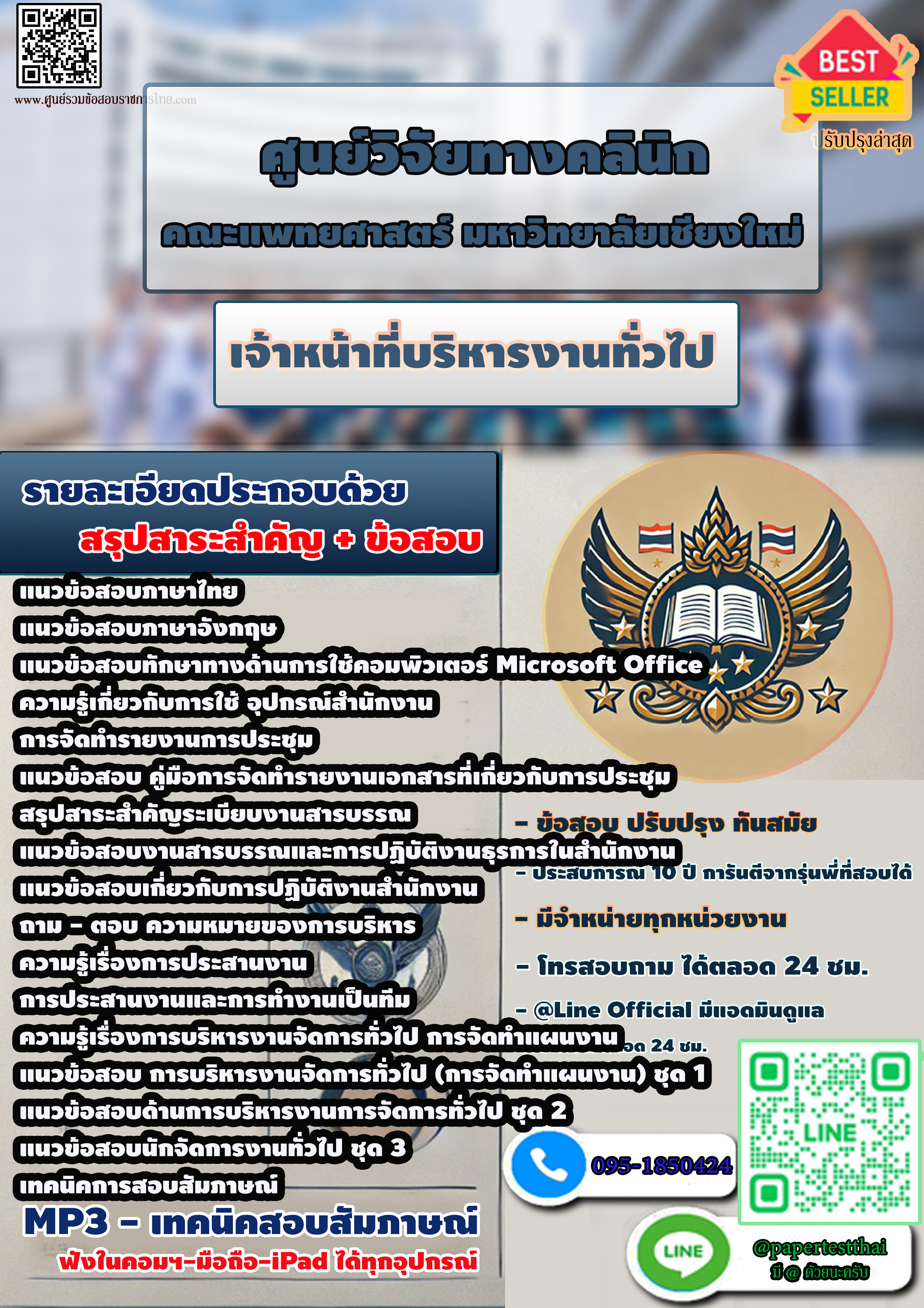 สรุปแนวข้อสอบ 2568 เจ้าหน้าที่บริหารงานทั่วไป ศูนย์วิจัยทางคลินิก มช.