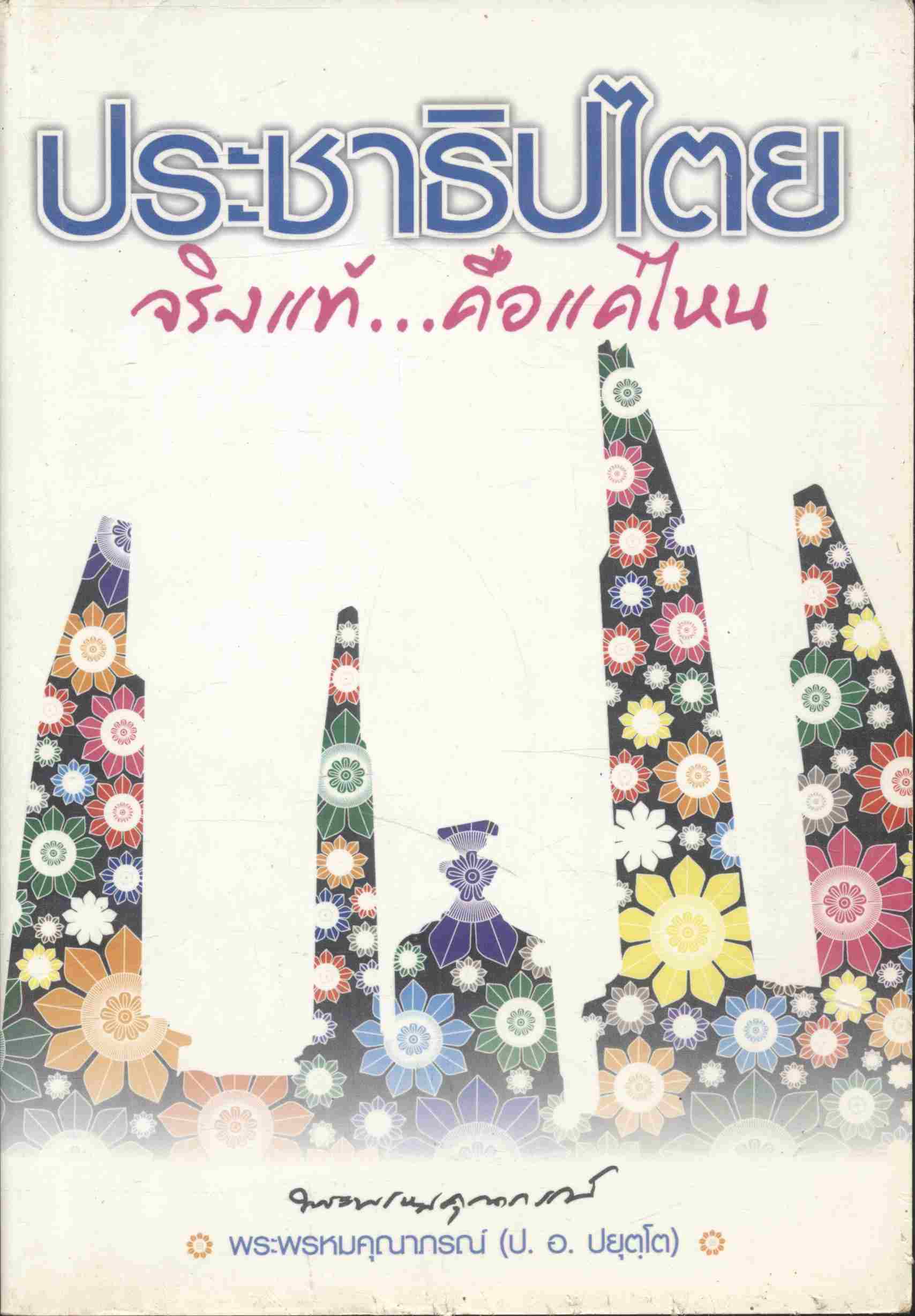 ประชาธิปไตย จริงแท้...คือแค่ไหน