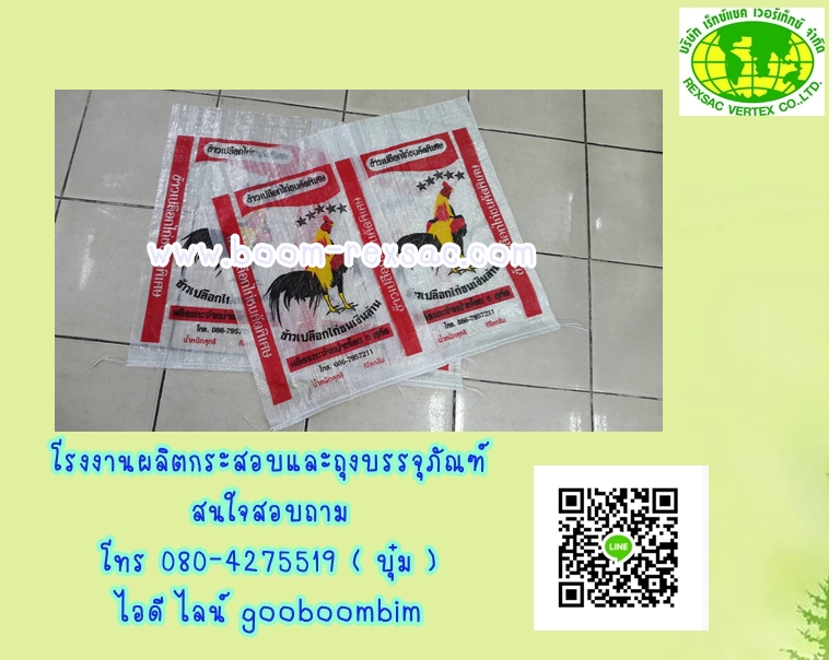 โรงงานผลิตกระสอบ,โรงงานกระสอบ,กระสอบพิมพ์ตราเเบบเฟล็กโซ่ / บรรจุน้ำแข็ง/ถุงข้าว 5 โล/ถุงข้าว 15 กก. /ถุงข้าว 25 กก./ถุงข้าว 49 กก/ถุงข้าว/ถุงปุ๋ย/ถุงอาหารสัตว์/ถุงดิน/ถุงข้าวสาร/กระสอบใส่ข้าวสาร/กระสอบใส่ข้าวเปลืกไก่/ถุงข้าว 50 โล