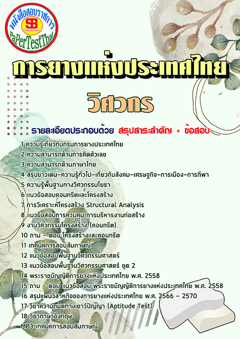 แนวข้อสอบ วิศวกร กยท. การยางแห่งประเทศไทย