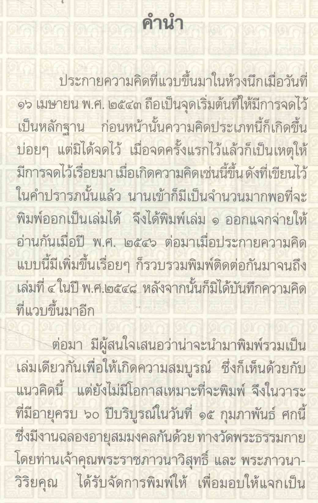 ประกายความคิด (พระธรรมกิตติวงศ์)