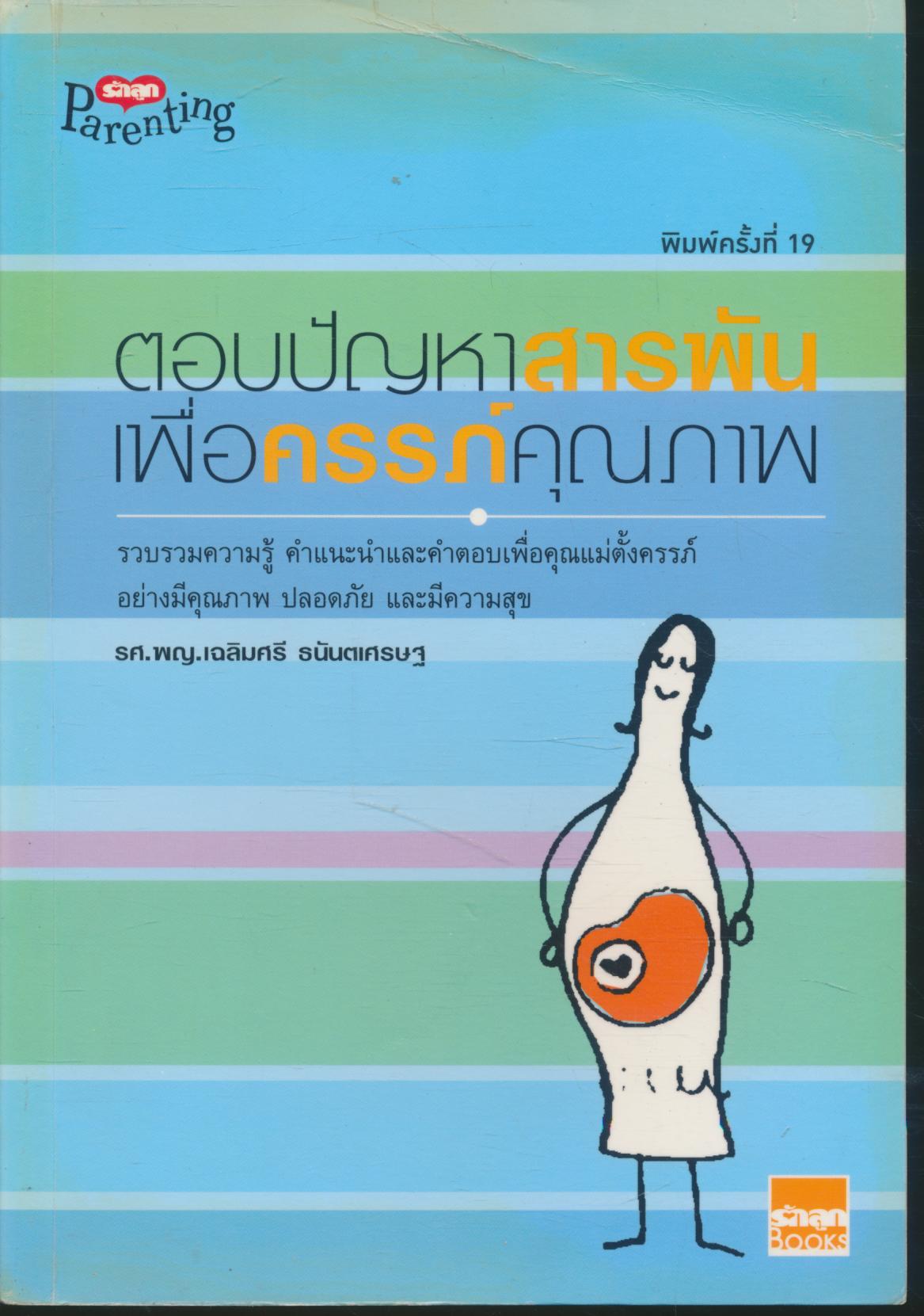 ตอบปัญหาสารพันเพื่อครรภ์คุณภาพ