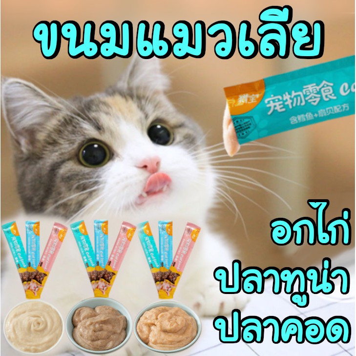 🇹🇭พร้อมส่ง🇹🇭 ถูกสุด ‼️ 🐱 ขนมแมวเลีย CAT FOOD แสนอร่อย ขนมแมว เพื่อสุขภาพที่ดีของน้องแมว
