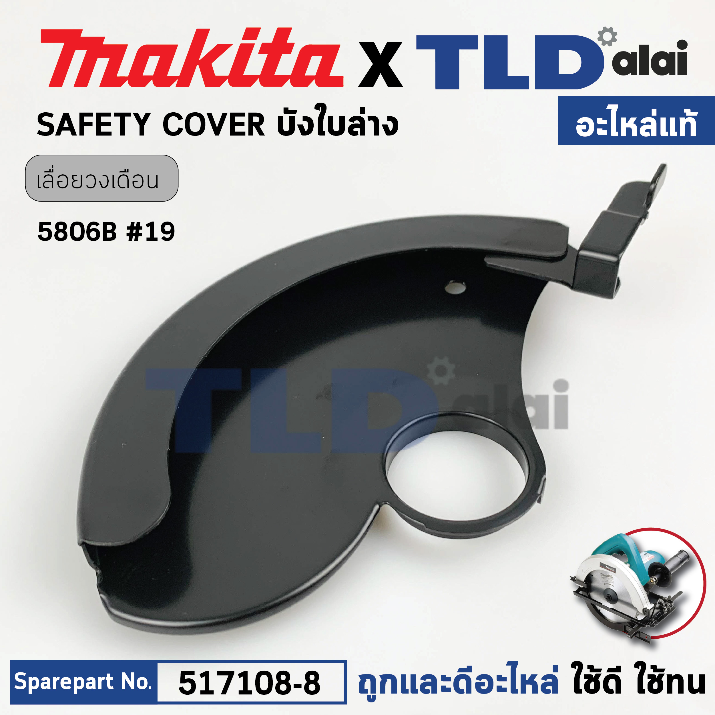 บังใบล่าง (แท้) เลื่อยวงเดือน Makita มากีต้า รุ่น 5806B #19 (165367-4) (อะไหล่แท้100%) SAFETY COVER