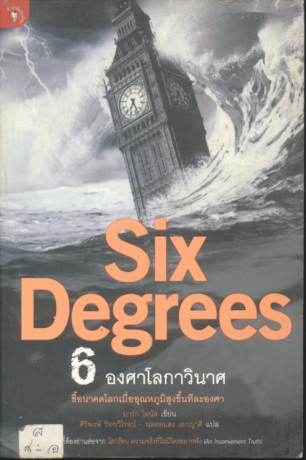 Six Degrees 6 องศาโลกาวินาศ