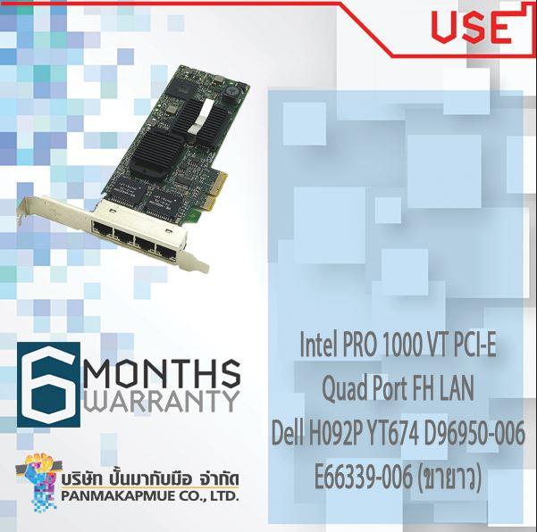 Intel PRO 1000 VT PCI-E Quad Port FH LAN Dell H092P YT674 D96950-006 E66339-006 (ขายาว)