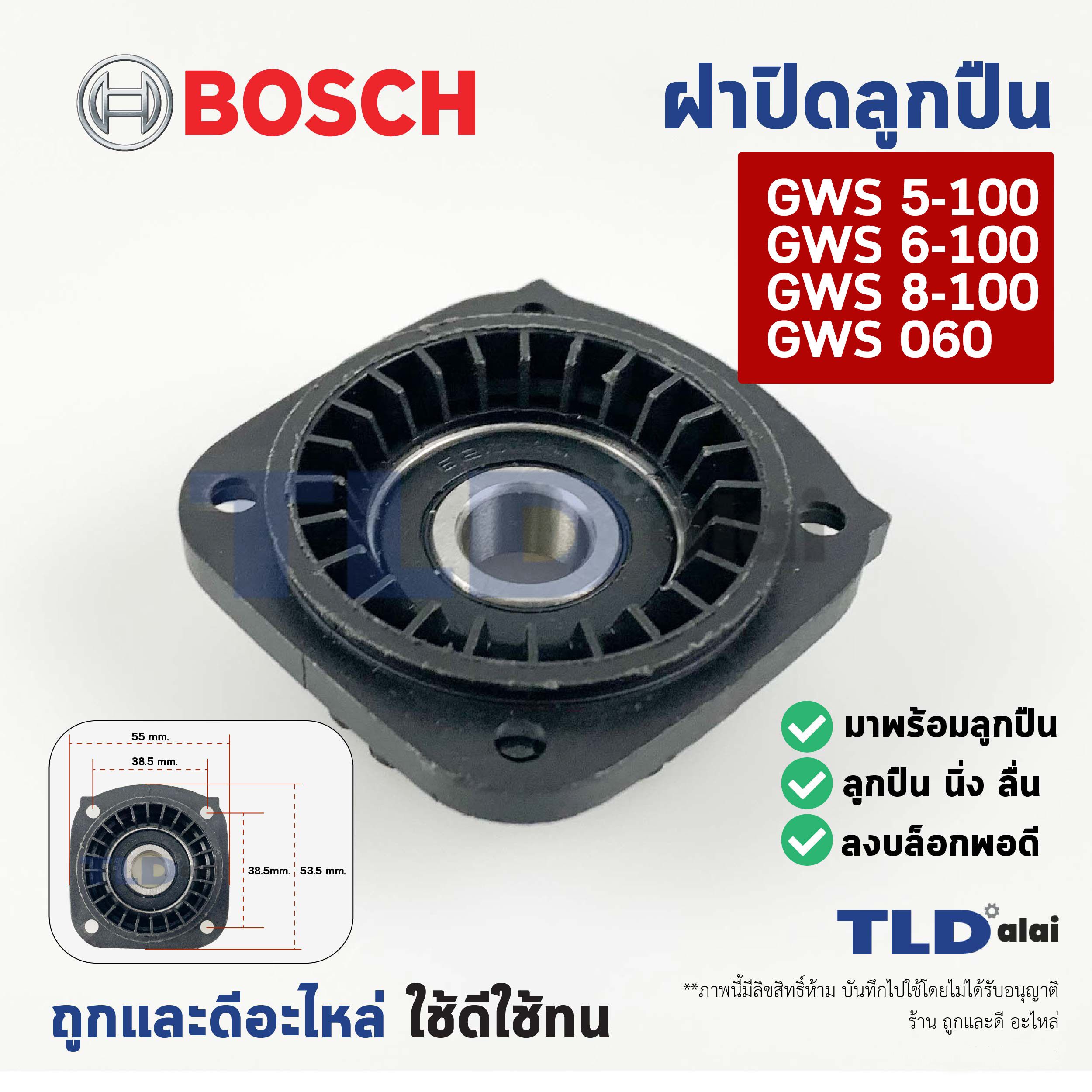 ฝาปิดลูกปืน ฝาลูกปืนปิดกระโหลก ฝาปิดเฟือง หินเจียร Bosch บอช รุ่น GWS 6-100, 8-100, 060, 5-100