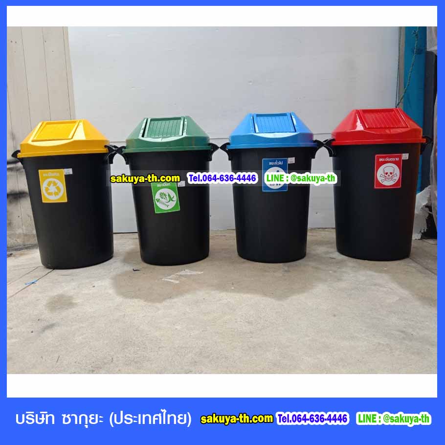 ถังขยะ,ถังขยะ กทม.,ถังขยะแยกประเภท,ถังขยะทรงเหลี่ยม,ถังขยะพลาสติก,แท่นวางถังขยะ,ถังขยะเล็ก,ถังขยะเท้าเหยียบ,ถังขยะแบบเหยียบ